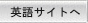 英語サイトへ